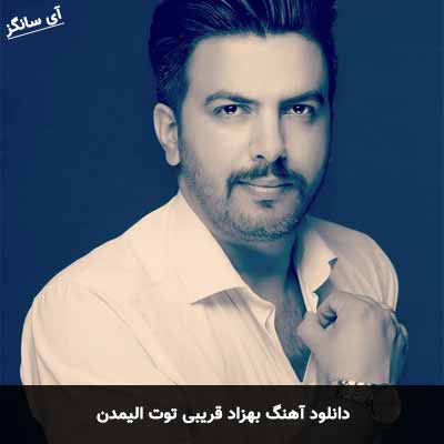 دانلود آهنگ توت الیمدن بهزاد قریبی